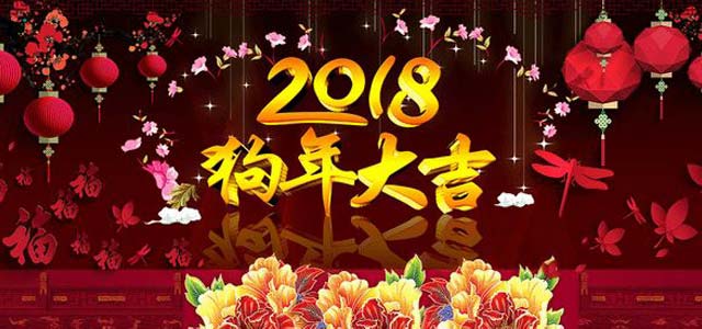 【艾易網絡】2018年春節(jié)放假通知