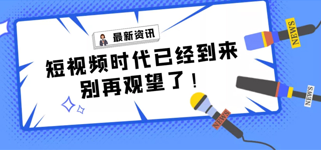 【產(chǎn)品活動】短視頻營銷拓客平臺——樹品已全面上線，快來了解一下!